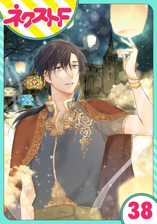 【単話売】黒龍さまの見習い花嫁 38話