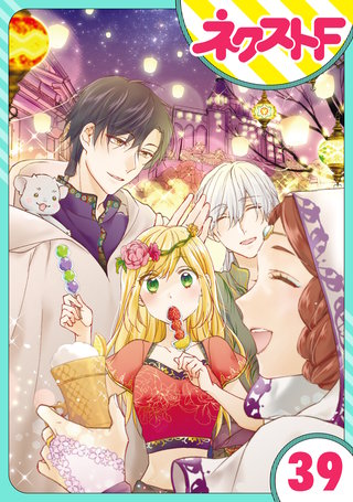 【単話売】黒龍さまの見習い花嫁 39話