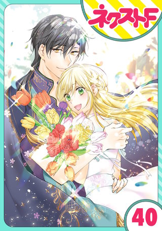 【単話売】黒龍さまの見習い花嫁 40話