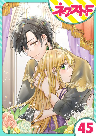 【単話売】黒龍さまの見習い花嫁 45話