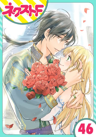 【単話売】黒龍さまの見習い花嫁 46話