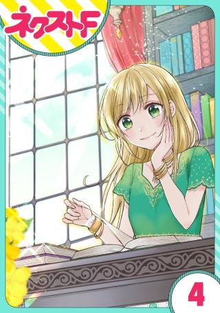 【単話売】黒龍さまの見習い花嫁(4)