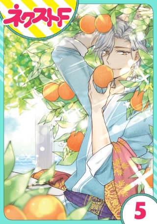 【単話売】黒龍さまの見習い花嫁(5)