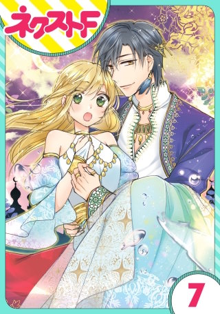 【単話売】黒龍さまの見習い花嫁(7)