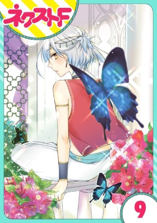 【単話売】黒龍さまの見習い花嫁(9)