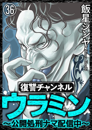 復讐チャンネル ウラミン ～公開処刑ナマ配信中～（分冊版）(36)