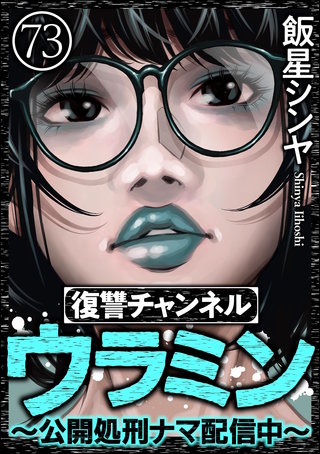 復讐チャンネル ウラミン ～公開処刑ナマ配信中～（分冊版）【第73話】