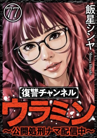 復讐チャンネル ウラミン ～公開処刑ナマ配信中～（分冊版）【第77話】