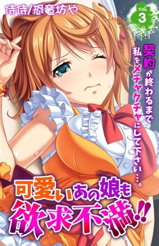 可愛いあの娘も欲求不満!! 契約が終わるまで私をメチャクチャにして下さい…。(3)