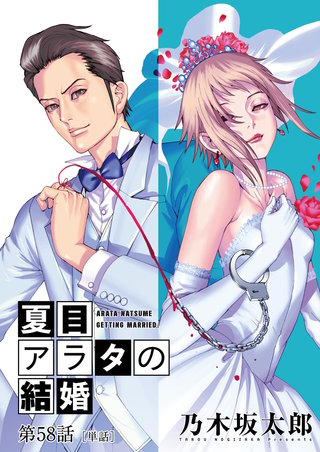 夏目アラタの結婚【単話】(58)