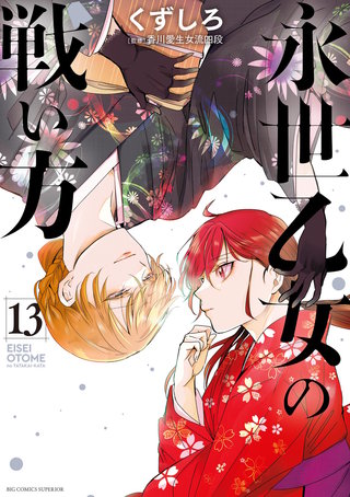 永世乙女の戦い方(13)