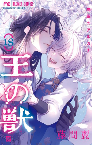 王の獣～掩蔽のアルカナ～(18)