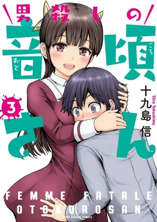 男殺しの音頃さん(3)