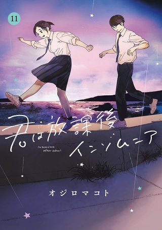 君は放課後インソムニア(11)