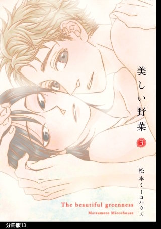 美しい野菜 分冊版(13)