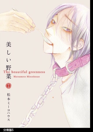 美しい野菜 分冊版(5)