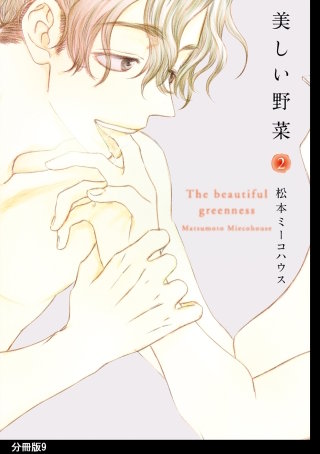 美しい野菜 分冊版(9)