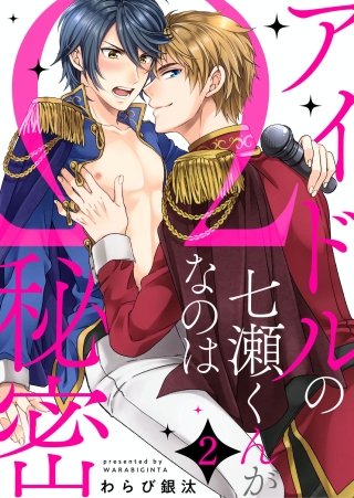 アイドルの七瀬くんがΩなのは秘密２