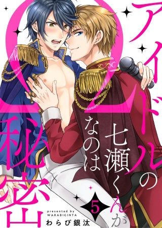 アイドルの七瀬くんがΩなのは秘密５