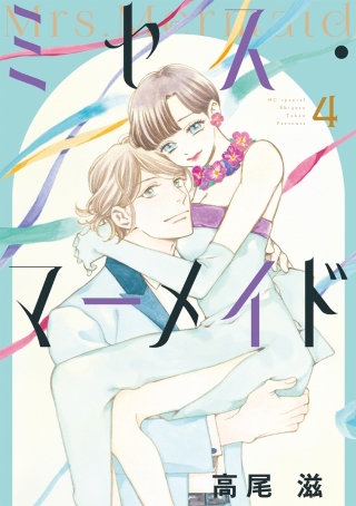 ミセス・マーメイド【電子限定おまけ付き】(4)