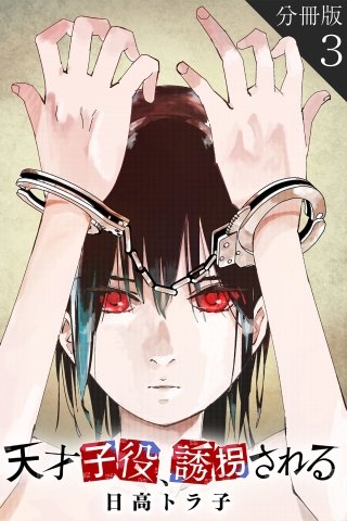 天才子役、誘拐される【分冊版】(3)
