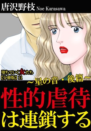 堕ちていく女たち【分冊版】(11)