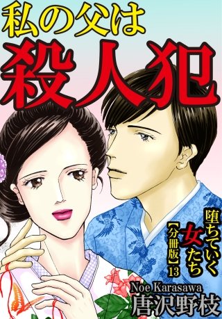 堕ちていく女たち【分冊版】(13)
