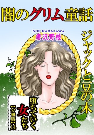 堕ちていく女たち【分冊版】(14)