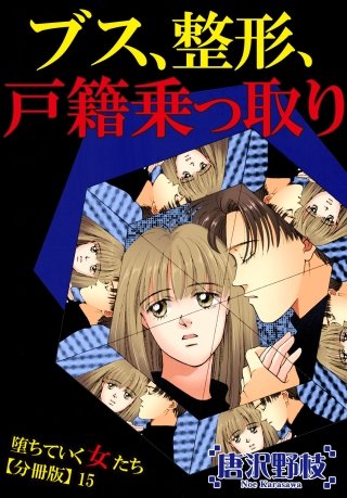 堕ちていく女たち【分冊版】(15)