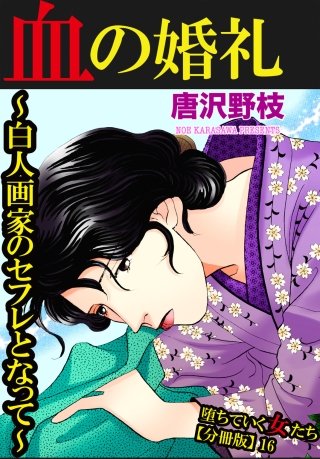堕ちていく女たち【分冊版】(16)