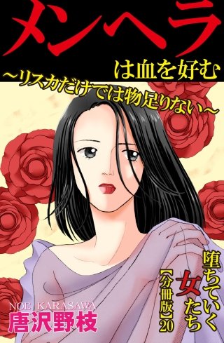 堕ちていく女たち【分冊版】(20)