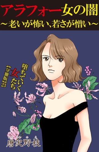 堕ちていく女たち【分冊版】(23)