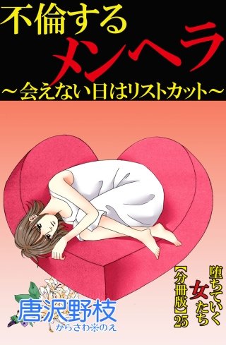 堕ちていく女たち【分冊版】(25)