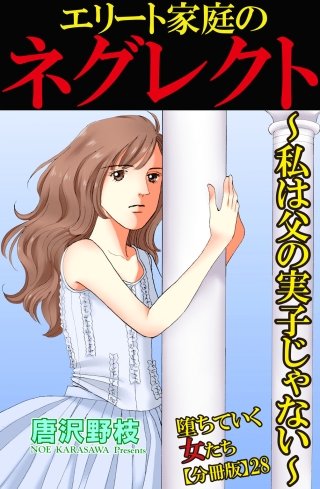 堕ちていく女たち【分冊版】(28)