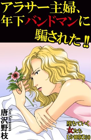 堕ちていく女たち【分冊版】(30)
