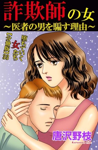 堕ちていく女たち【分冊版】(33)