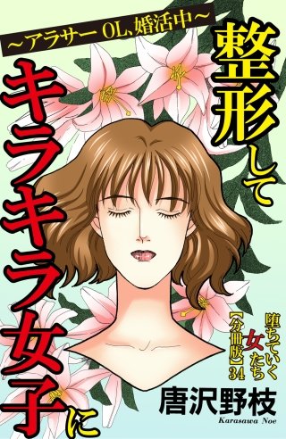 堕ちていく女たち【分冊版】(34)