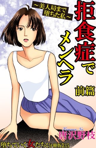 堕ちていく女たち【分冊版】(35)