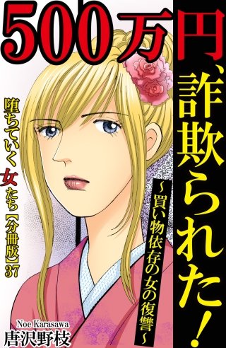 堕ちていく女たち【分冊版】(37)