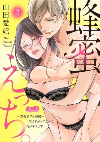 蜂蜜えっち。 ～草食男子と同居…のはずがガツガツに抱かれてます～(2)