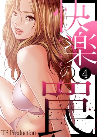 快楽の罠 4話