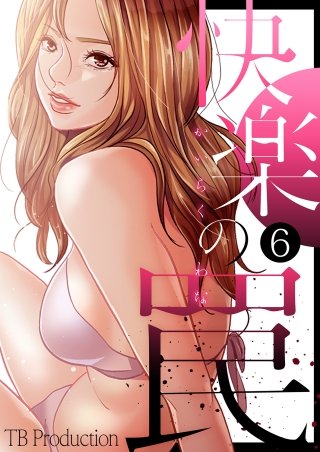 快楽の罠 6話