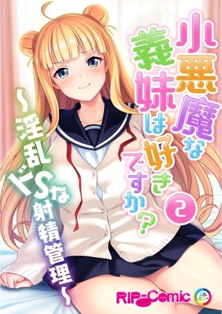 【フルカラー】小悪魔な義妹は好きですか？ ～淫乱ドSな射精管理～(2)