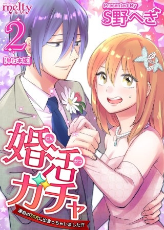 婚活ガチャ～運命のSSRに出会っちゃいました!?　単行本版(2)