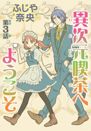 異次元喫茶へようこそ【分冊版】(3)