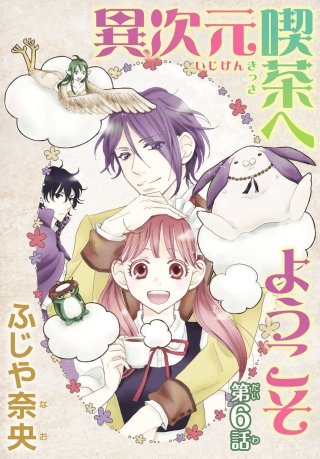 異次元喫茶へようこそ【分冊版】(6)
