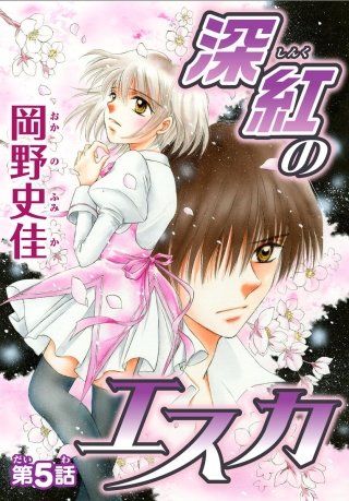 深紅のエスカ【分冊版】(5)