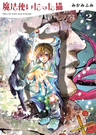 魔法使いだった猫(2)