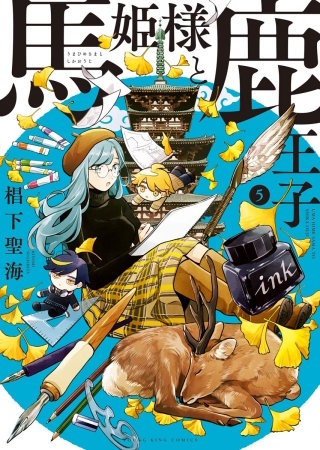 馬姫様と鹿王子(5)