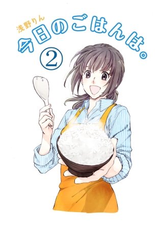 今日のごはんは。(2)